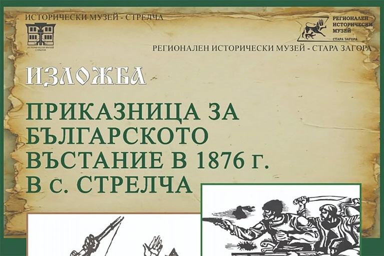 Изложба за българското въстание в Стрелча през 1876 г. в Регионалния исторически музей.