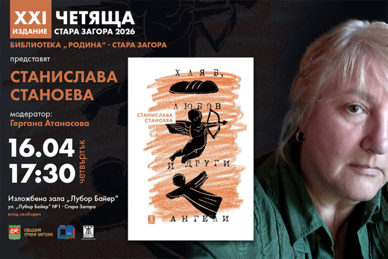 Станислава Станоева представя „Хляб, любов и други ангели“ в Стара Загора