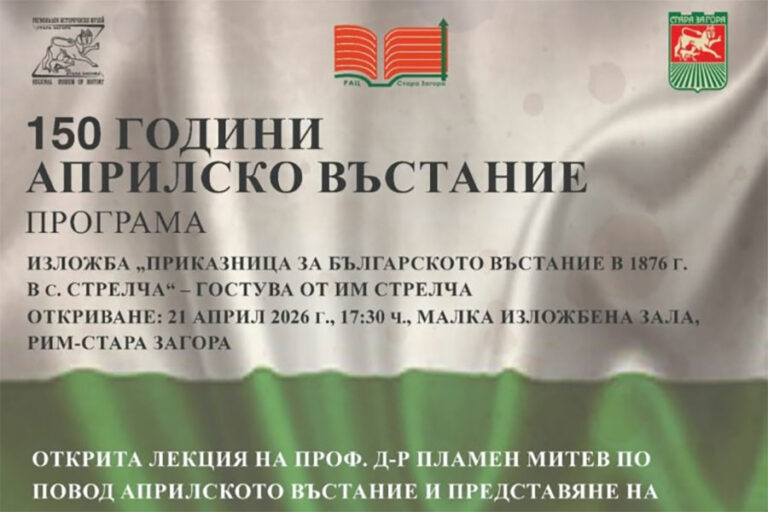 Стара Загора отбелязва 150 години от Априлското въстание с изложба и лекция
