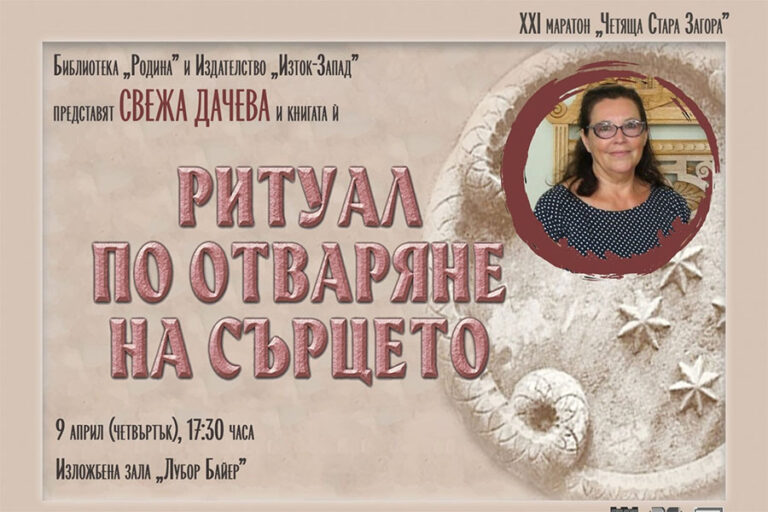 Свежа Дачева представя книга в Стара Загора на 9 април 2026 г.