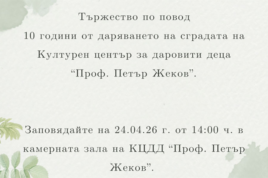Дарение на КЦДД „Проф. Петър Жеков“ в Стара Загора за 10 години от създаването.