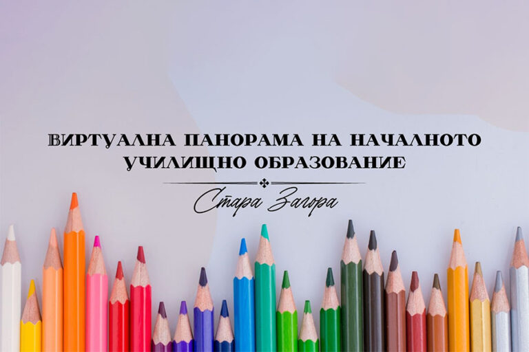 Виртуална панорама представя приема в 1-ви клас в Стара Загора за 2026/2027 г.