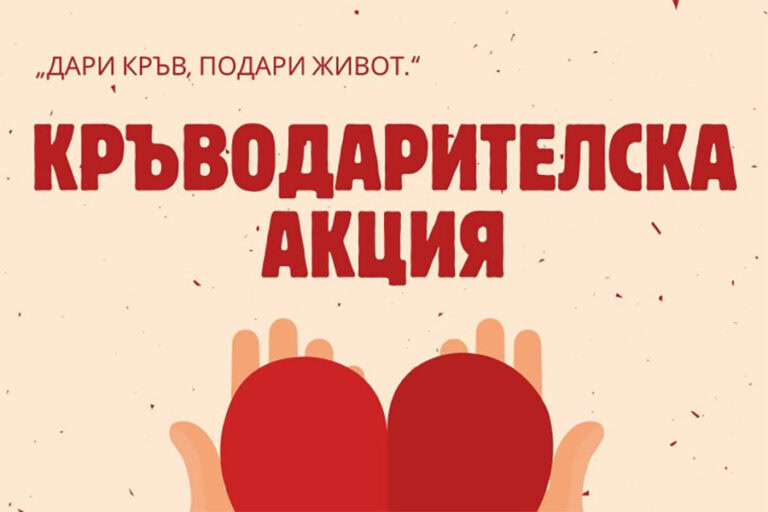 Кръводарителска акция „Дари кръв, подари живот!“ ще се проведе в Стара Загора