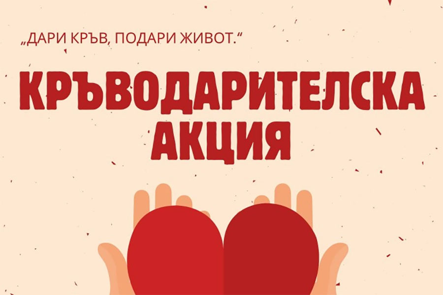 Кръводарителска акция „Дари кръв, подари живот!“ ще се проведе в Стара Загора