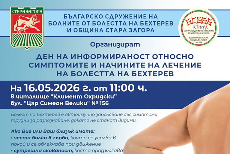 Стара Загора е домакин на ден за информираност за болестта на Бехтерев