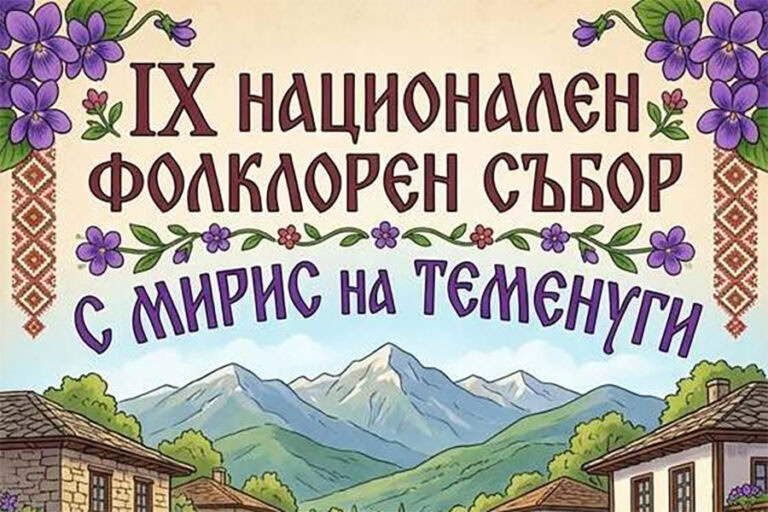 Село Яворово посреща IX Национален фолклорен събор „С мирис на теменуги“