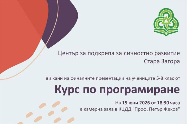 Ученици от Стара Загора представят уеб проекти след курс по програмиране