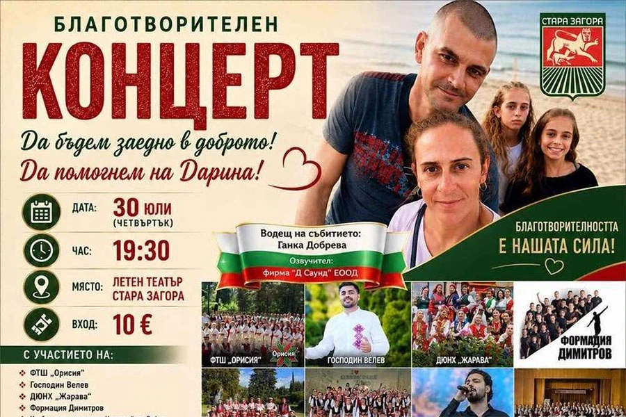 Благотворителен концерт за Дарина Йорданова тази вечер в Стара Загора