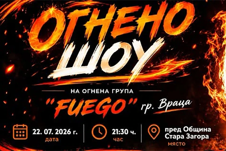 Огнен спектакъл на FUEGO ще озари центъра на Стара Загора на 22 юли