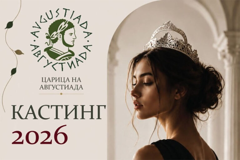 В Стара Загора записват кандидатки за „Царица на Августиада 2026“