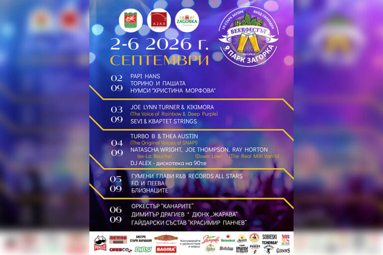 Beerфест 2026 в Стара Загора