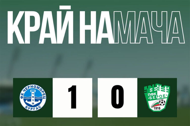 Берое отстъпи с 0:1 на Черноморец в Бургас