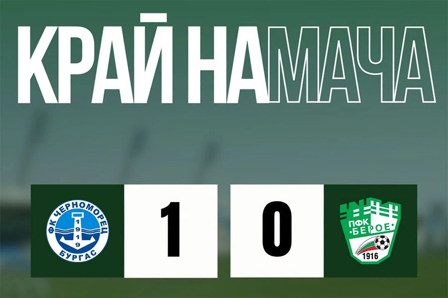 Берое отстъпи с 0:1 на Черноморец в Бургас