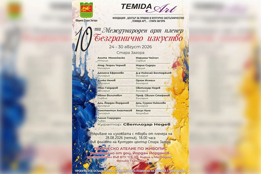„Безгранично изкуство“ събира 17 творци от шест държави в Стара Загора