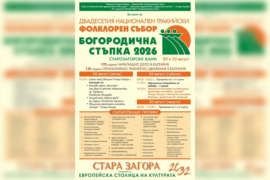 „Богородична стъпка“ събира фолклорни изпълнители от 20 области