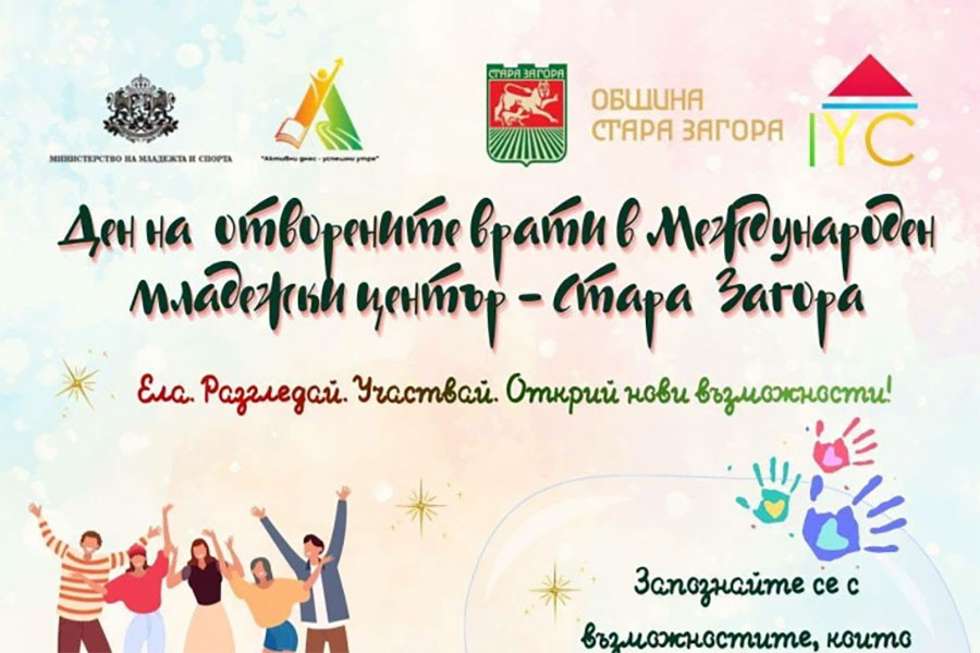 Ден на отворените врати в Младежкия център в Стара Загора на 4 август