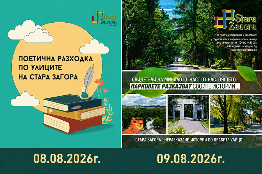Два безплатни тематични тура в Стара Загора на 8 и 9 август