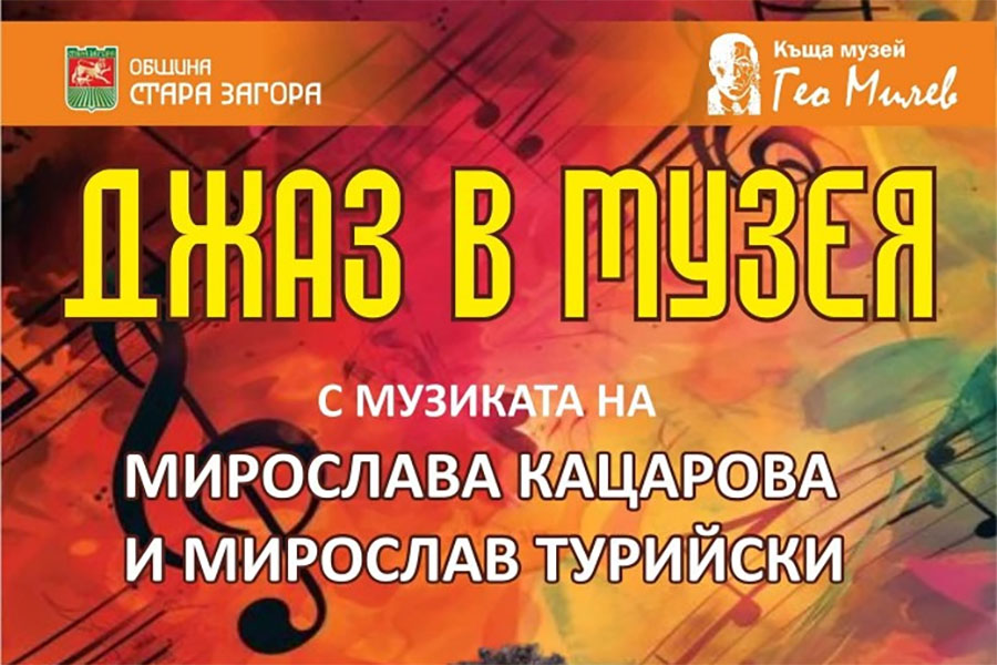 Мирослава Кацарова и Мирослав Турийски с концерт в Къща музей „Гео Милев“