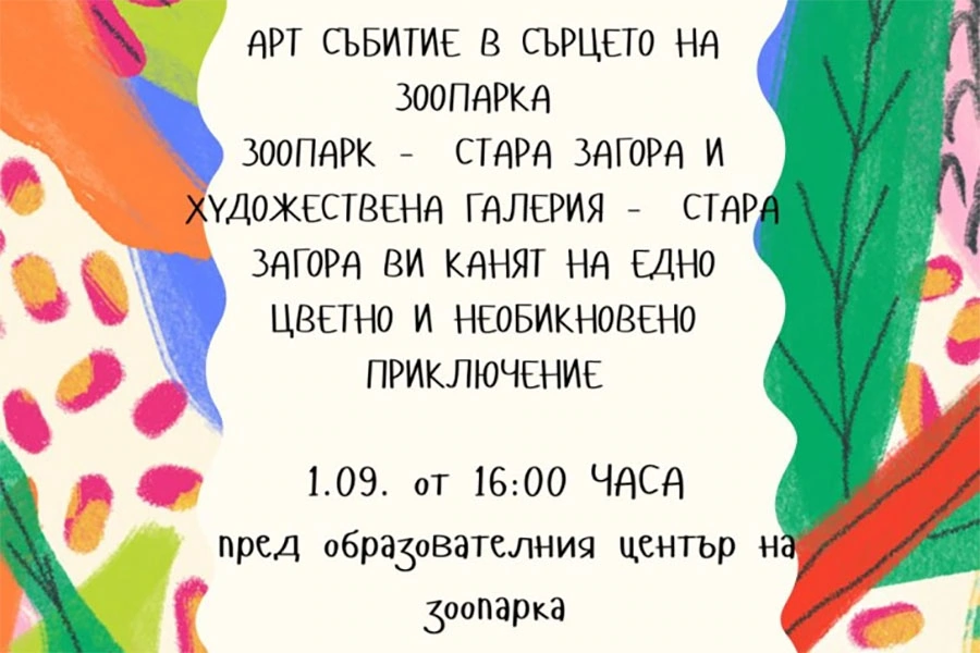 Творческо занимание в Зоопарк - Стара Загора на 1 септември