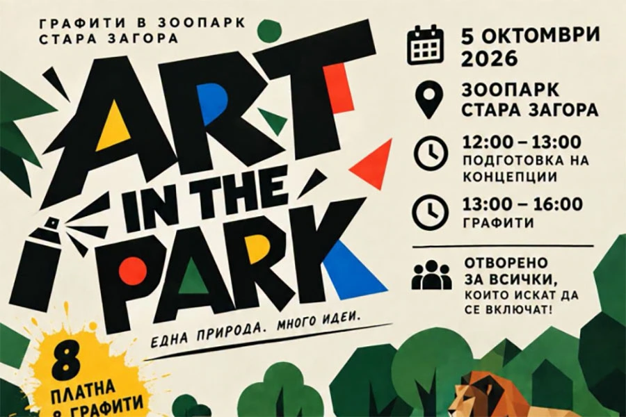 ART IN THE PARK ще събере участници в Зоопарк Стара Загора