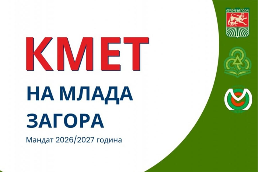 Избират кмет на Млада Загора за 30-и път, номинациите са до 25 септември