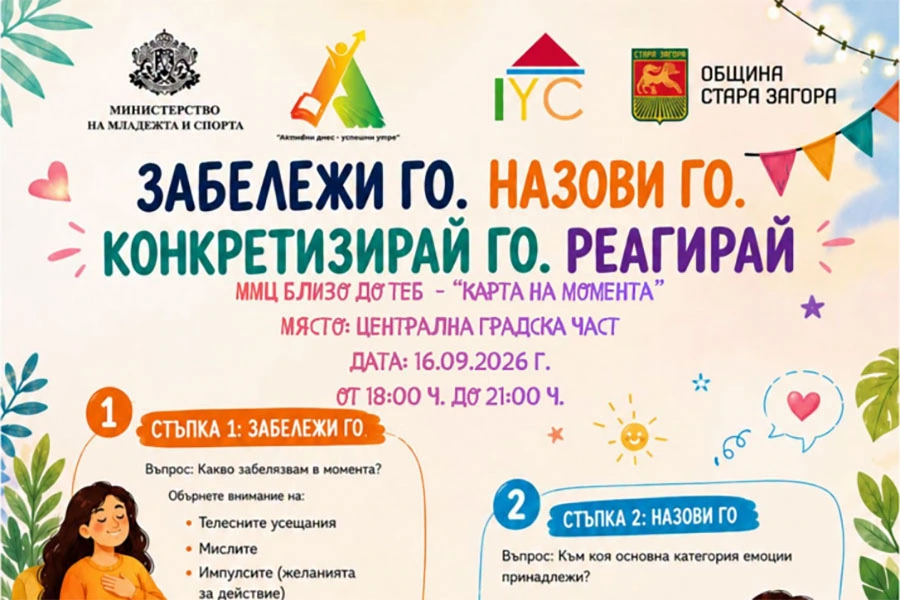 „ММЦ близо до теб“ предлага безплатна психологическа подкрепа в Стара Загора