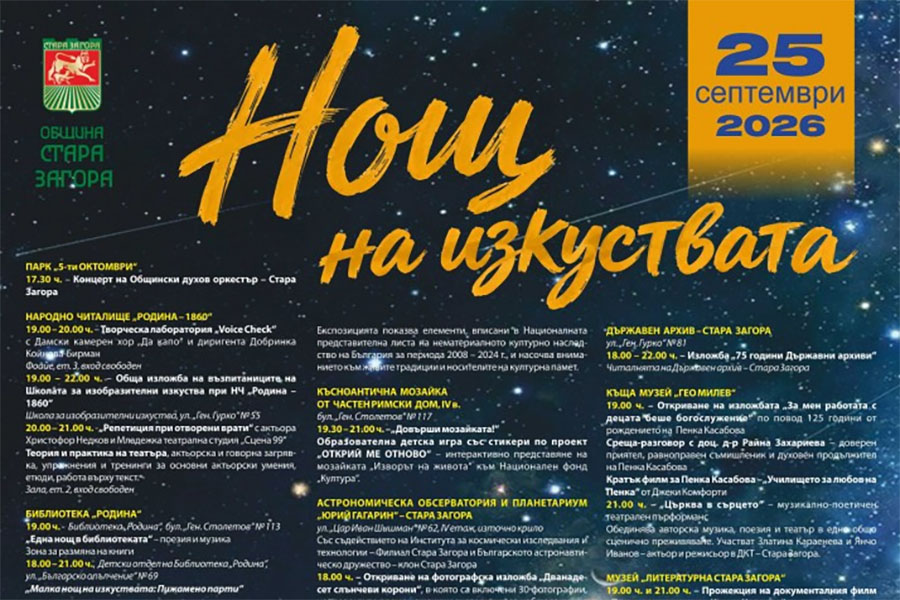Нощ на изкуствата 2026 в Стара Загора