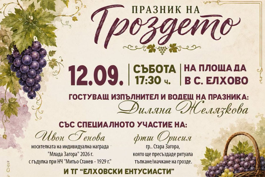 Празник на гроздето в село Елхово с ритуал и конкурси на 12 септември
