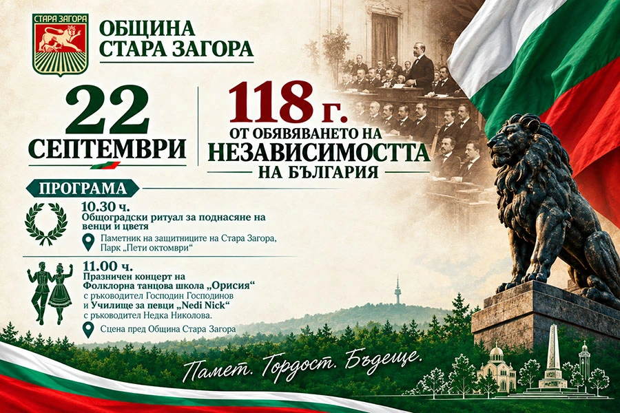 Стара Загора отбелязва Независимостта на България с ритуал и концерт