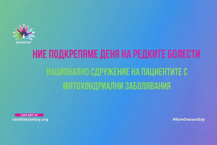 Стара Загора подкрепя международна инициатива за митохондриалните заболявания