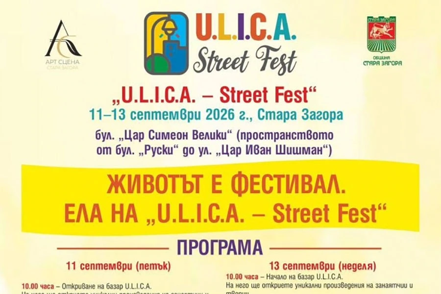 U.L.I.C.A. Street Fest 2026 в Стара Загора
