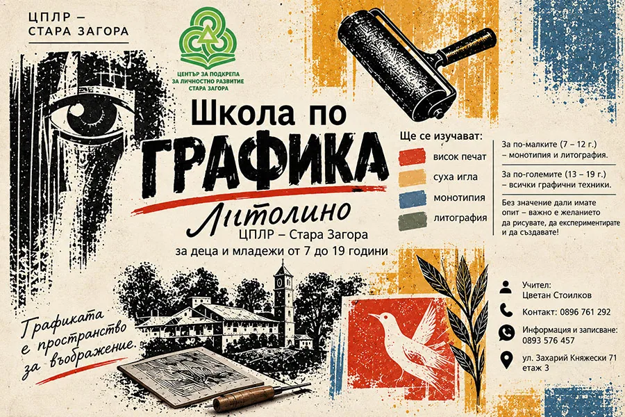 В Стара Загора обявиха прием в „Литолино“ за деца и младежи