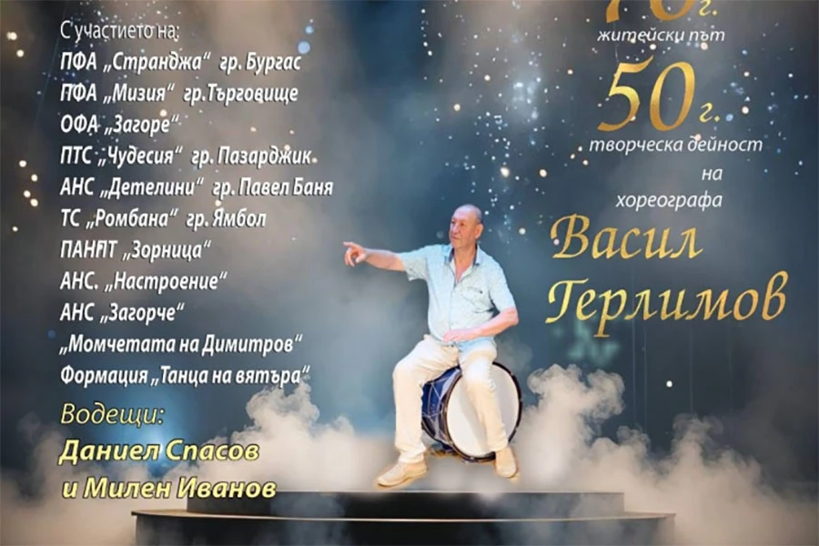 Васил Герлимов отбелязва 70-годишнина и 50 години творческа дейност с концерт