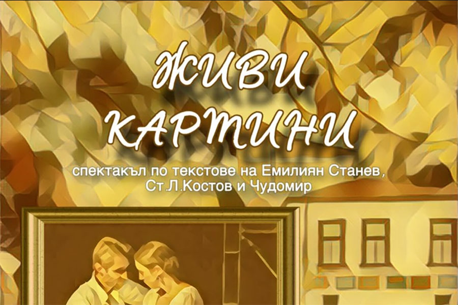 „Живи картини“ ще оживеят в Къща музей „Гео Милев“ в Стара Загора