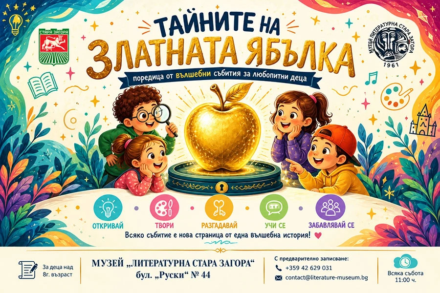 Музей „Литературна Стара Загора“ организира приказно приключение за деца