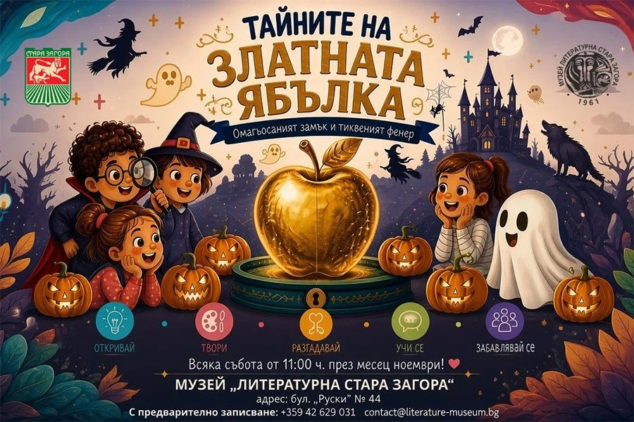 Музей „Литературна Стара Загора“ организира приказно приключение за деца през ноември