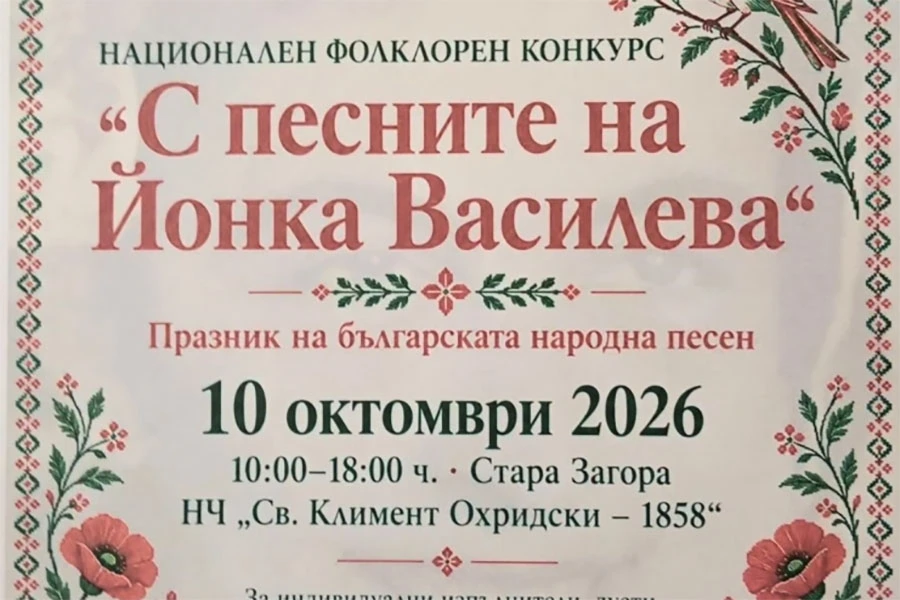 Националният конкурс „С песните на Йонка Василева“ събира изпълнители в Стара Загора