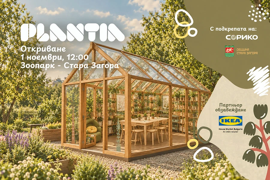 Plantia - Зоопарк Стара Загора