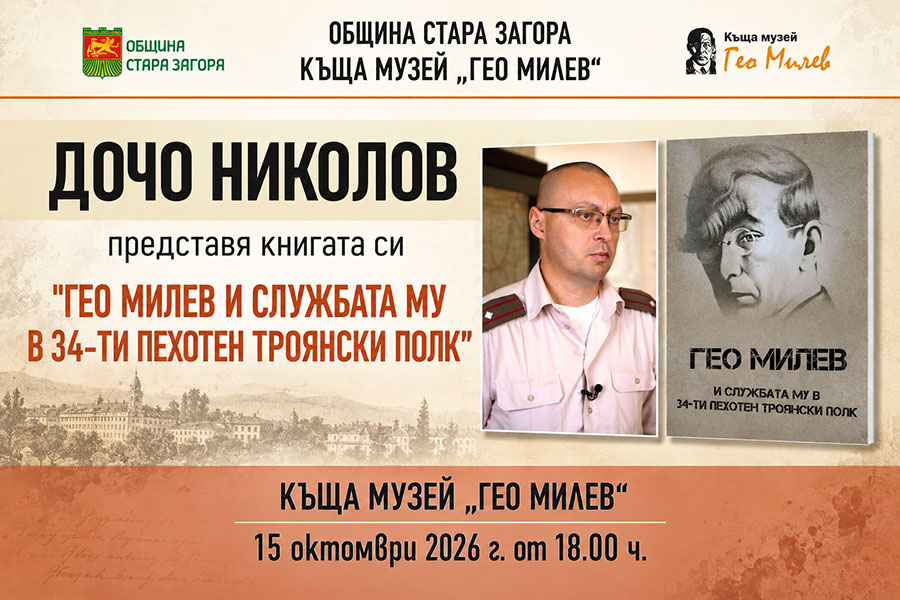 В Стара Загора представят книга за военната служба на Гео Милев